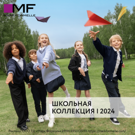 Снова в школу с Mark Formelle!