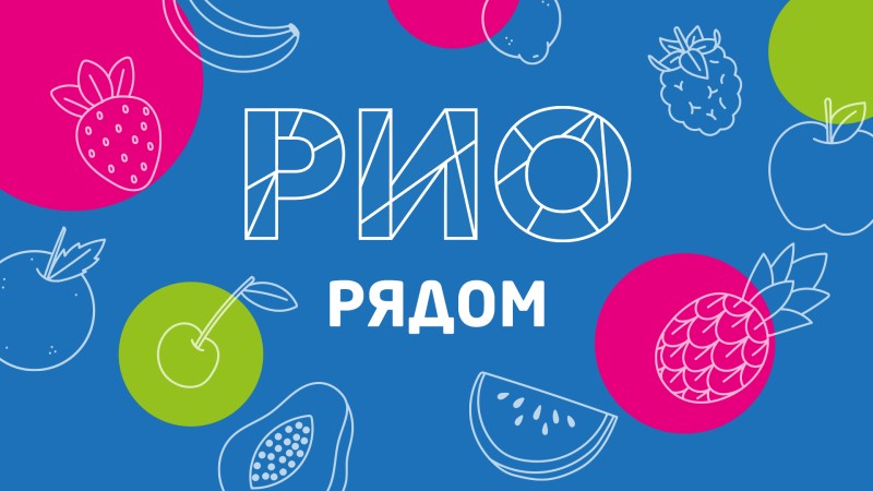 Рио рядом в Uniqum kids!