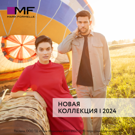 Новая коллекция в Mark Formelle