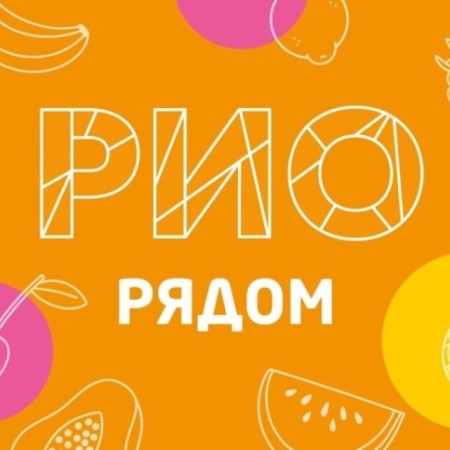 РИО рядом в магазине IJEVAN