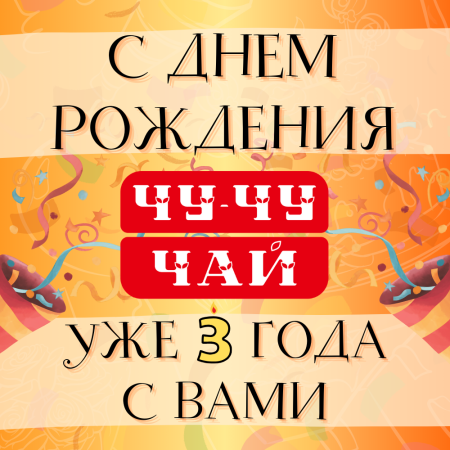 ДЕНЬ РОЖДЕНИЯ ЧУ-ЧУ ЧАЙ. 3 ГОДА ВМЕСТЕ