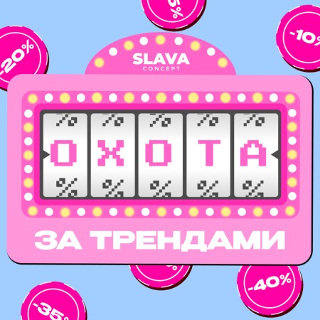 ОХОТА ЗА ТРЕНДАМИ в универмаге SLAVA concept