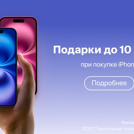 Подарки до 10 000 ₽ при покупке iPhone!