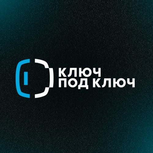 Ключ под ключ