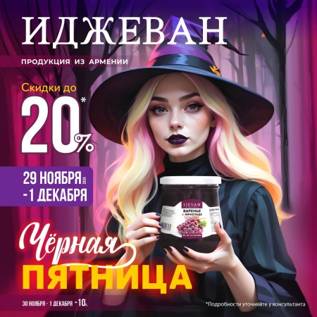 Черная пятница в IJEVAN