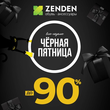 Черная пятница в zenden