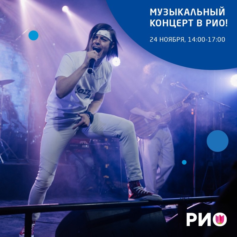 Музыкальный концерт в РИО!