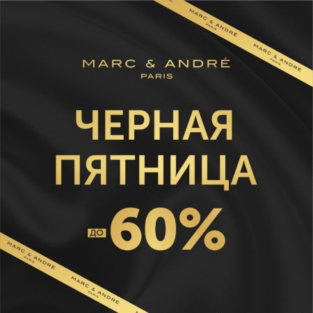 Черная пятница 2024: марафон скидок в Marc & André!