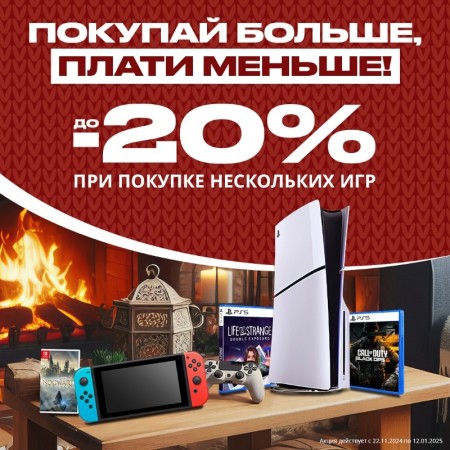 При покупке нескольких видеоигр - скидка до 20% в подарок!