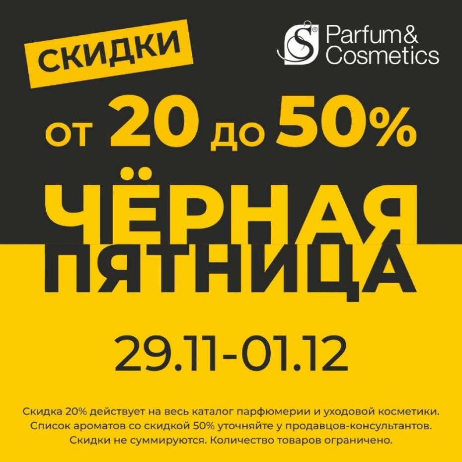 ЧЁРНАЯ ПЯТНИЦА В S PARFUM
