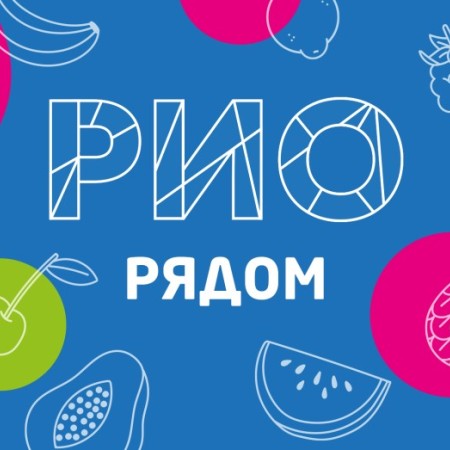 РИО рядом в Uniqum kids