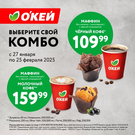 Выберите свой комбо в О’КЕЙ!