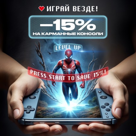 Играй везде - скидки на карманные консоли