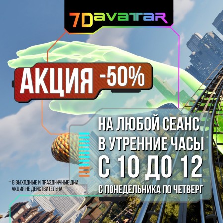«Счастливые часы» в 7D Avatar