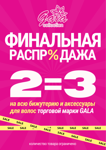 Ликвидационная распродажа!