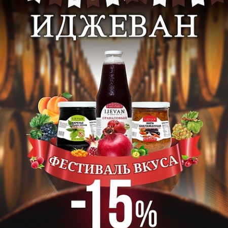 Иджеван приглашает на Фестиваль вкуса!  🎊🥂
