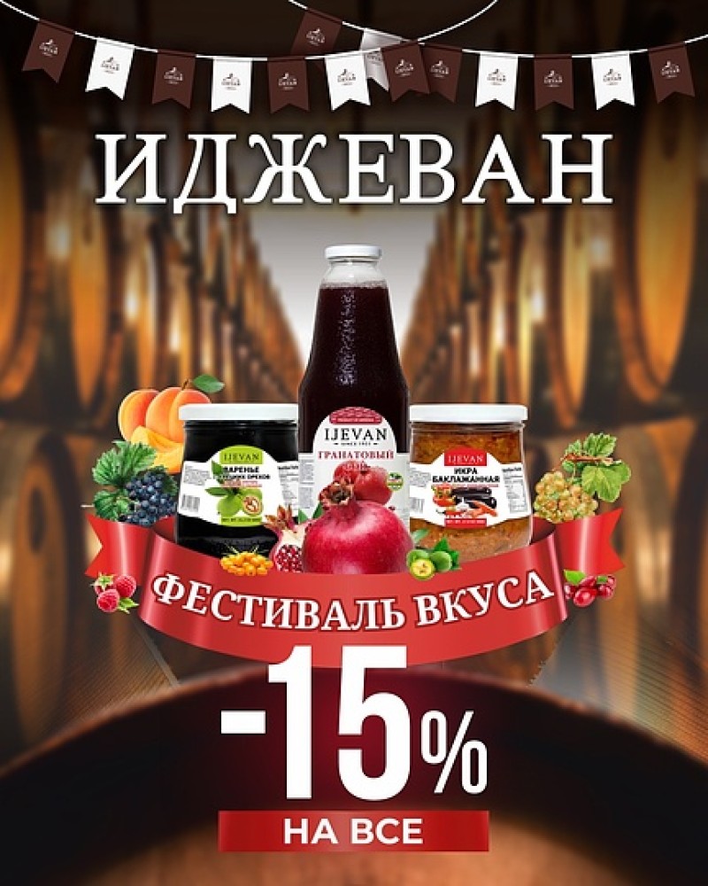 Иджеван приглашает на Фестиваль вкуса!  🎊🥂
