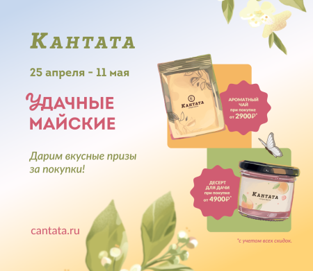 "Удачные майские" в Кантате