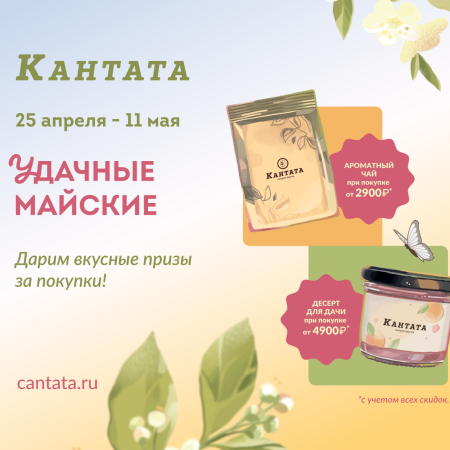 "Удачные майские" в Кантате