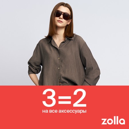 3=2 на все аксессуары в zolla
