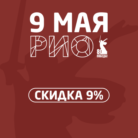 9 мая в ТРЦ «РИО»