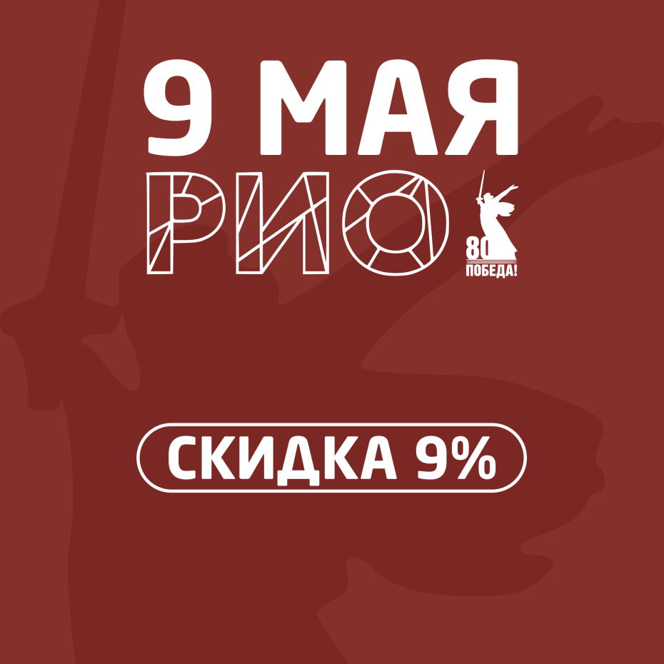 9 мая в ТРЦ «РИО»