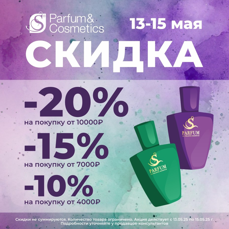 Растущие скидки до 20% в S PARFUM!