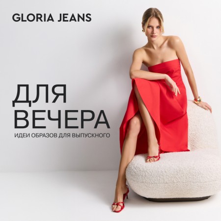 Gloria Jeans представляет новую капсульную коллекцию