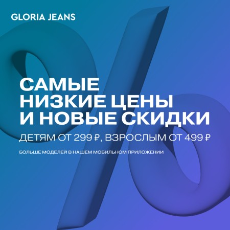 Снижение цен в Gloria Jeans!