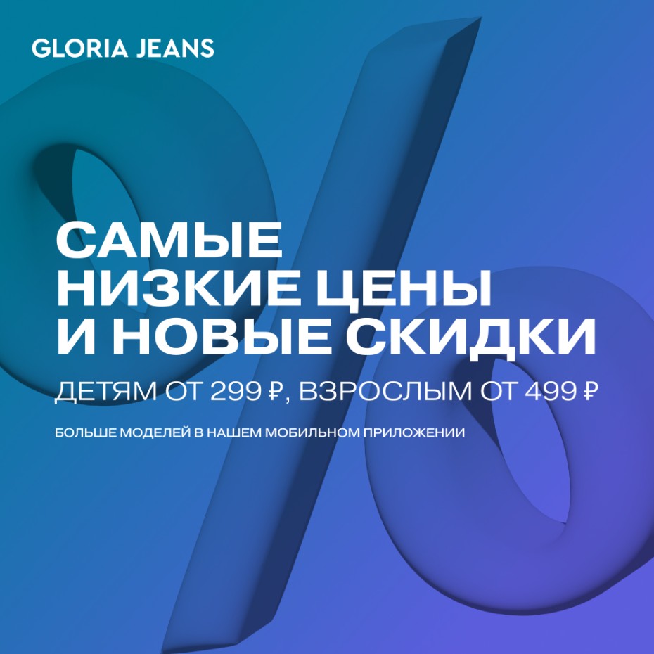 Снижение цен в Gloria Jeans!