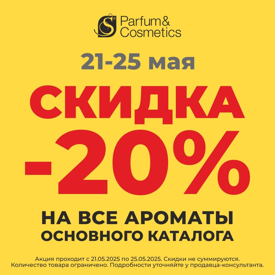 Выгодный май в S PARFUM!