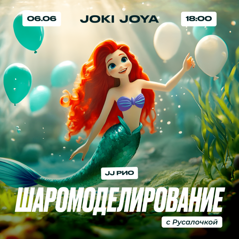 Мастер-класс по шаромоделированию с Русалочкой в Joki Joya.