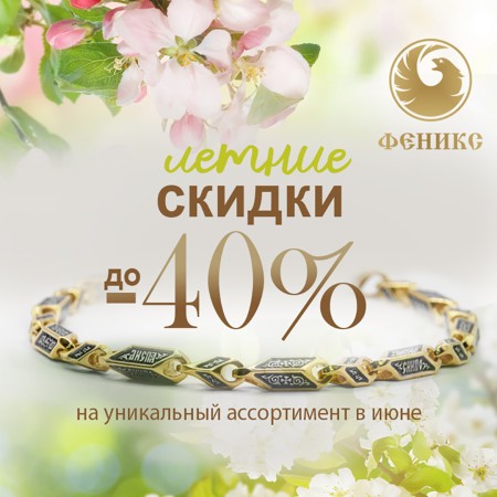 Лето начинается с Феникс!