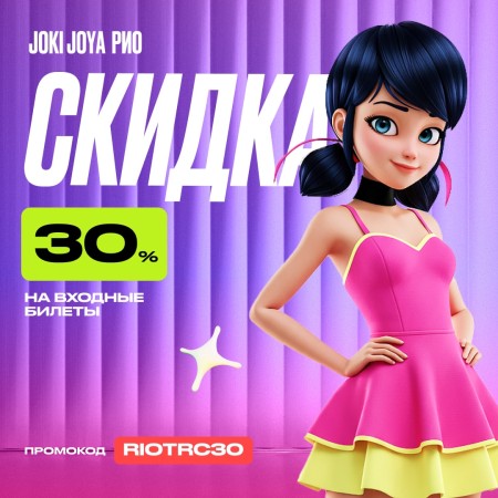 Скидка 30% в парк развлечений Joki Joya
