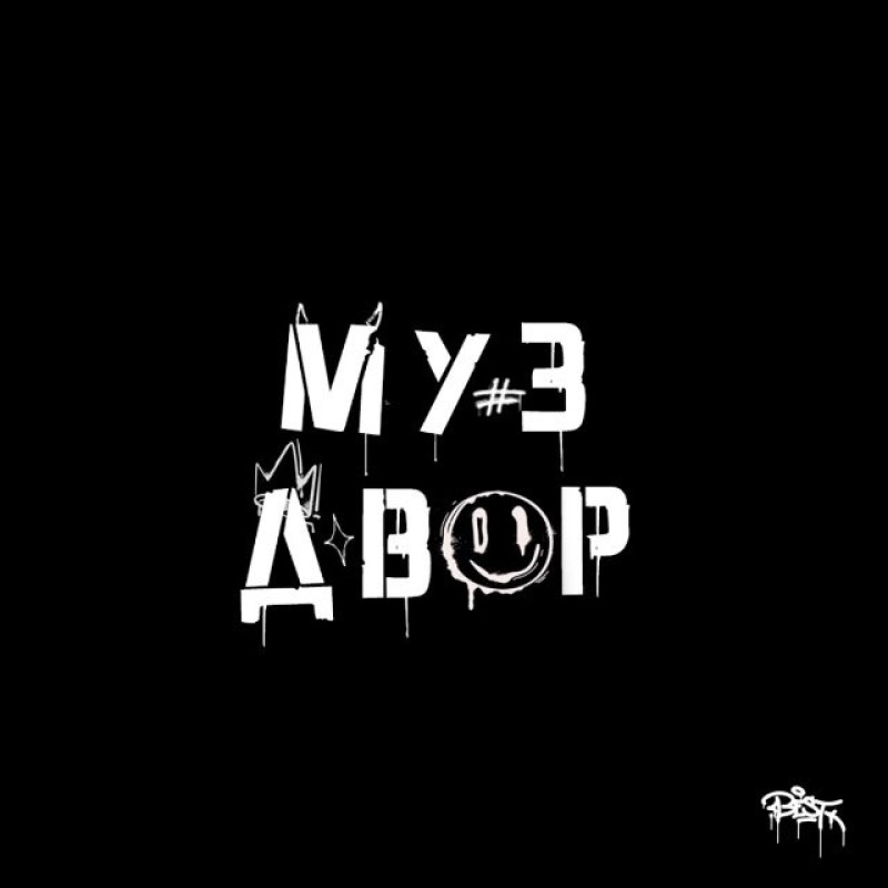 Скоро открытие новой концертной локации «МузДвор»!