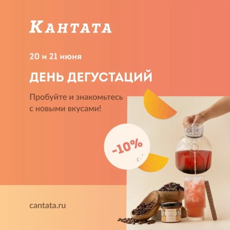 «День дегустаций» в Кантате!
