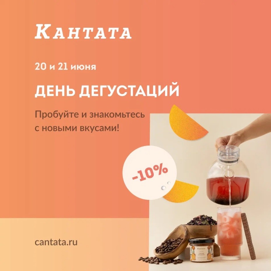 «День дегустаций» в Кантате!
