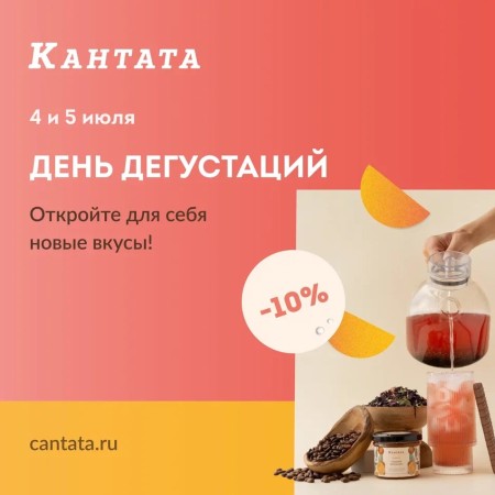 «День дегустаций» в Кантате!