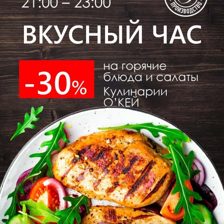 Вкусный час!