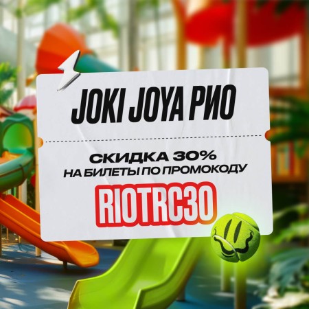 Скидка 30% в парк развлечений Joki Joya