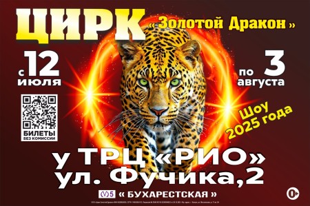 Открытие цирка "Золотой дракон"