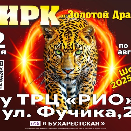 Открытие цирка "Золотой дракон"