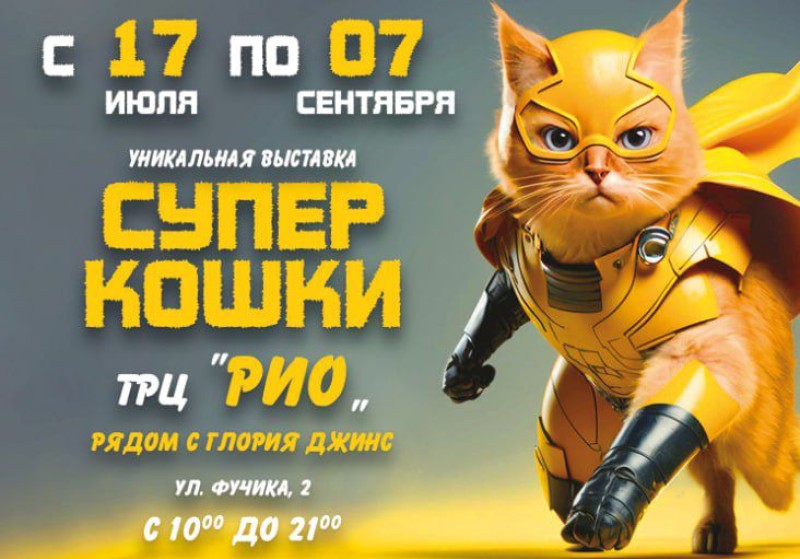 «Супер кошки» открывают свою тайную штаб-квартиру в ТРЦ «РИО»