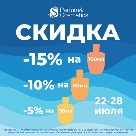 Лови волну скидок НА ВСЕ АРОМАТЫ в S Parfum!
