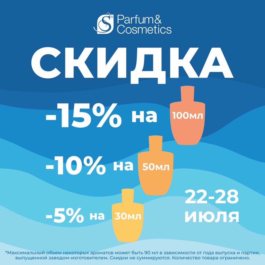 Лови волну скидок НА ВСЕ АРОМАТЫ в S Parfum!