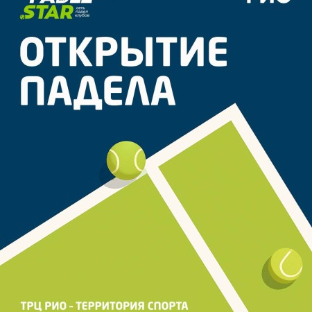 Совсем скоро в ТРЦ откроется новая площадка для падела!