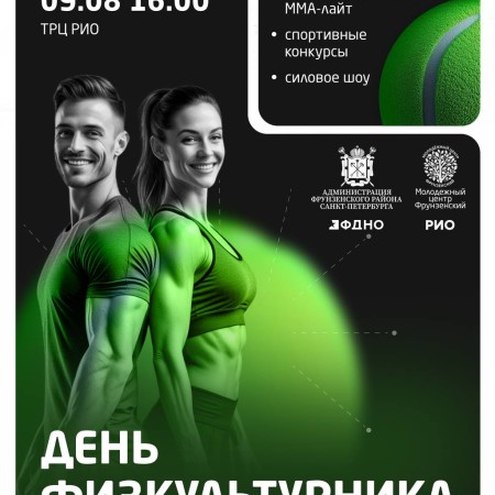 День физкультурника в ТРЦ РИО!