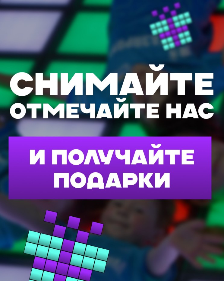 СНИМАЙ, ОТМЕЧАЙ И ПОЛУЧАЙ ПОДАРКИ!