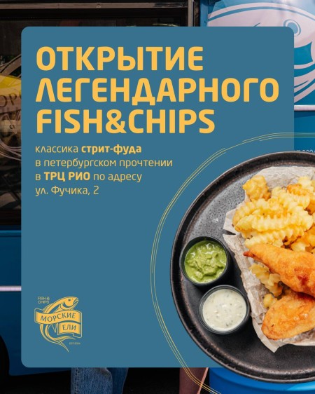 Скоро открытие легендарного fish and chips!