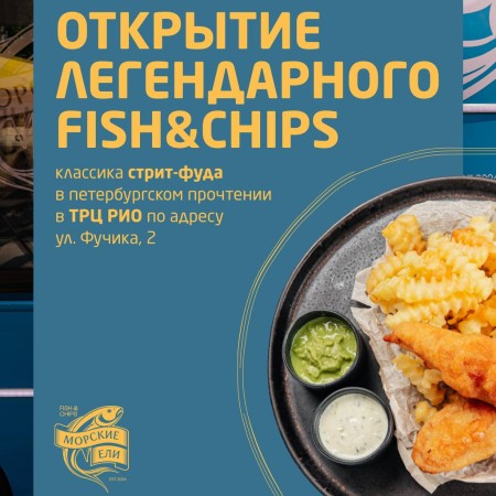 Скоро открытие легендарного fish and chips!